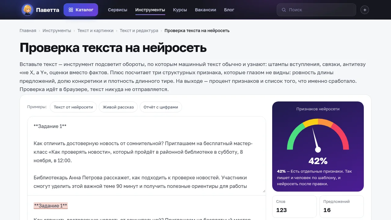 Тот же ответ ChatGPT со звёздочками разметки набрал 42 процента
