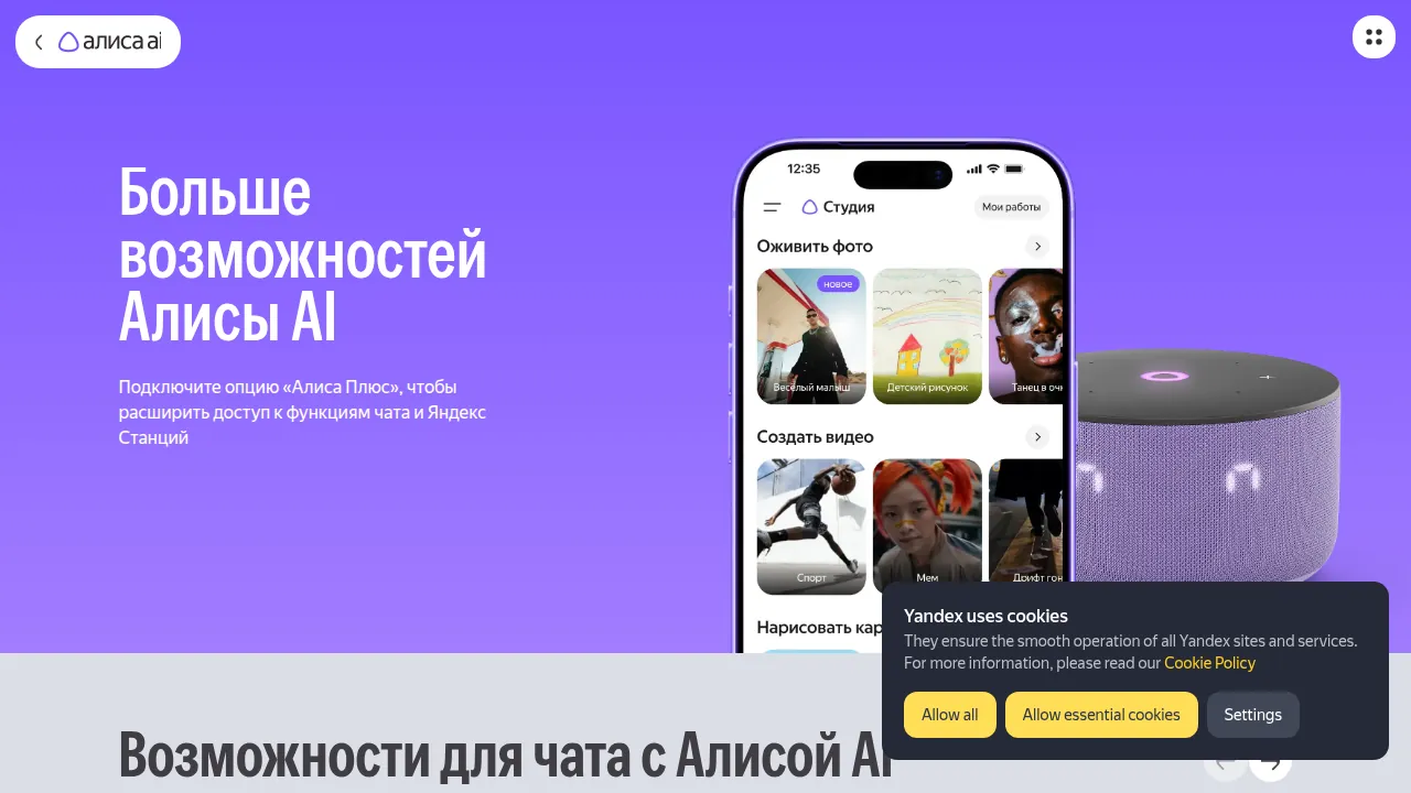 Страница опции Алиса Плюс