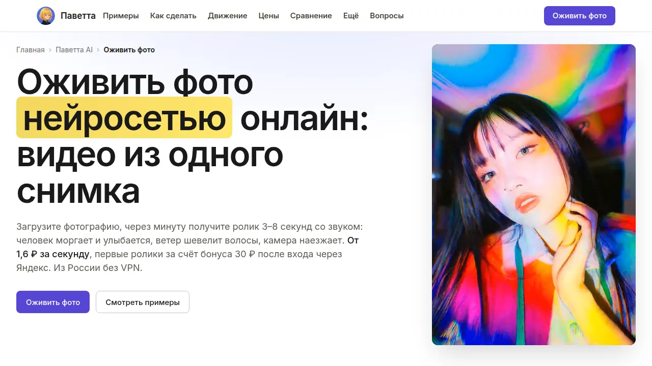 Страница «Оживить фото» в Паветта AI