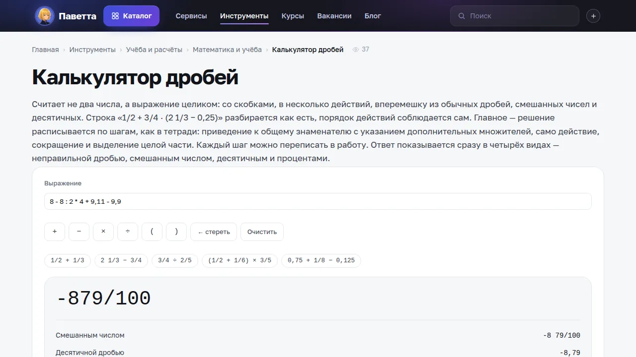 Калькулятор дробей посчитал выражение 8 − 8 : 2 · 4 + 9,11 − 9,9