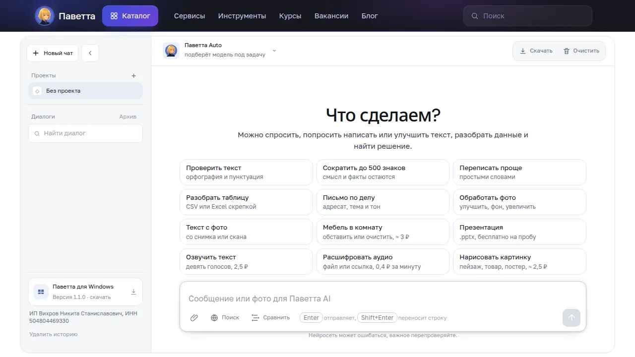 Чат Паветта AI с полем для сообщения или фото