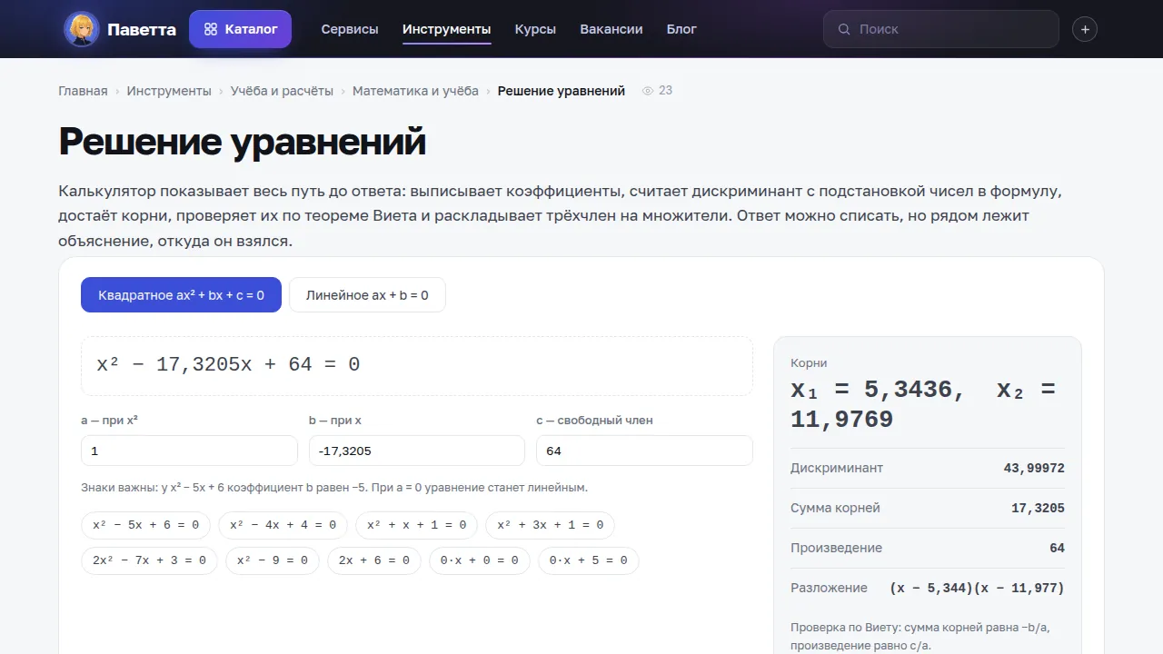 Решение уравнения x² − 17,3205x + 64 = 0 с дискриминантом и корнями