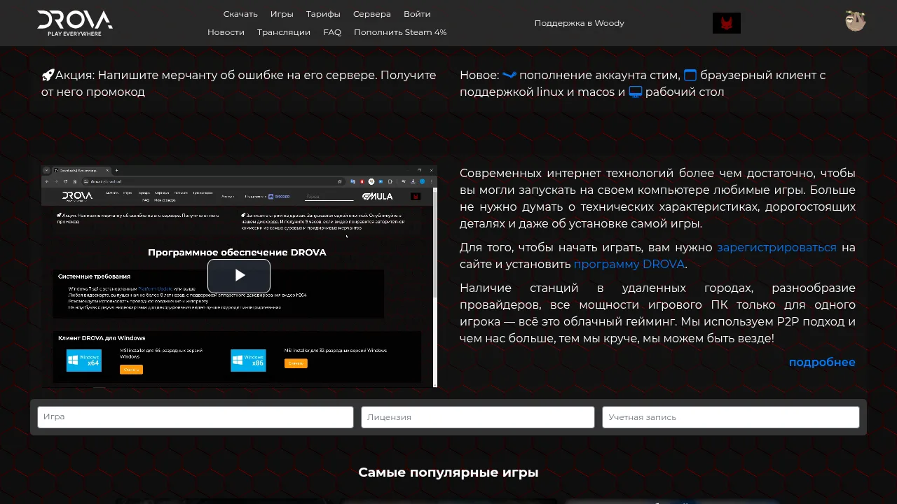 Сайт Drova: программа, браузерный клиент и популярные игры