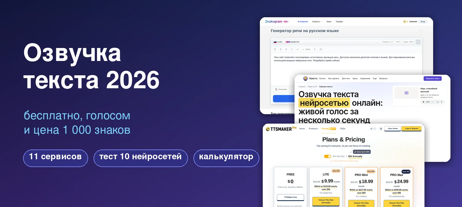 Озвучка текста онлайн 2026: бесплатно, голосом и цена 1 000 знаков