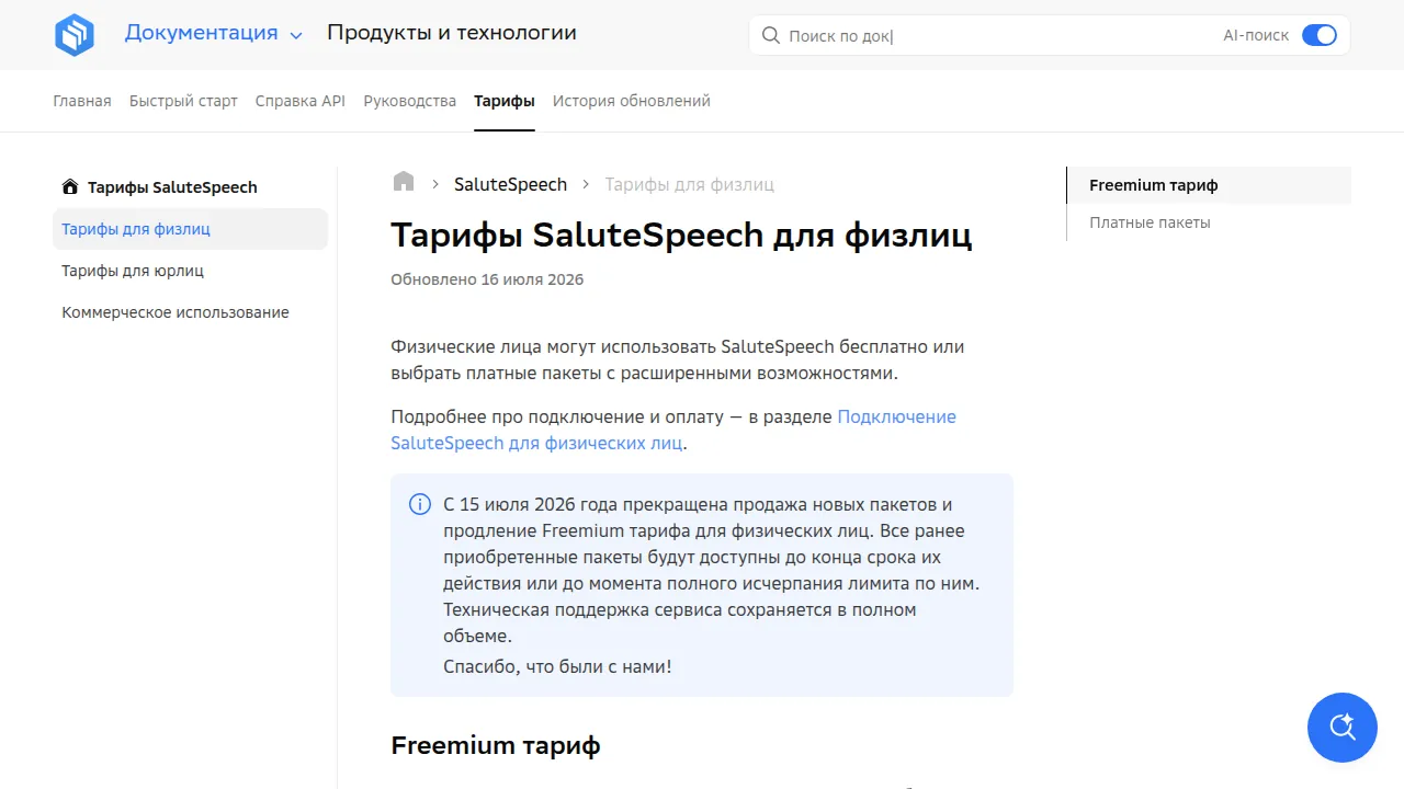 Страница тарифов SaluteSpeech для физлиц с объявлением о прекращении продаж
