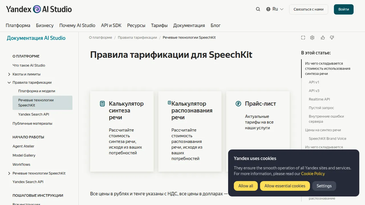 Правила тарификации SpeechKit в Yandex AI Studio