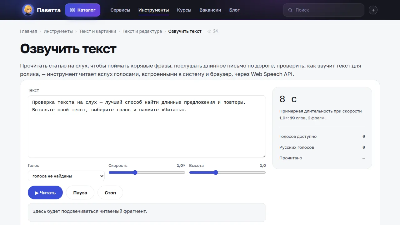 Инструмент «Озвучить текст» на pawetta.com