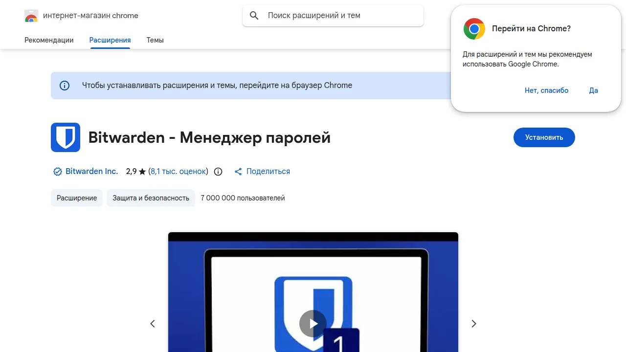 Bitwarden в Chrome Web Store: оценка 2,9, 7 млн пользователей