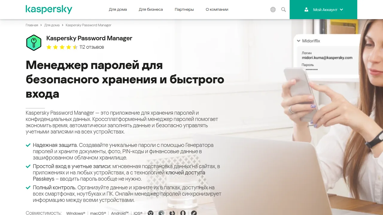 Страница Kaspersky Password Manager на kaspersky.ru