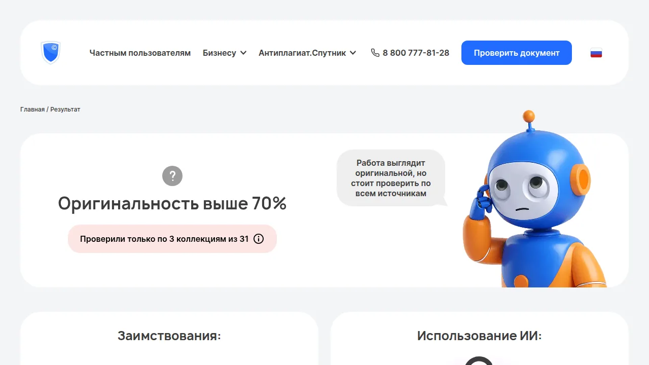 Результат демопроверки Антиплагиата: оригинальность выше 70 %