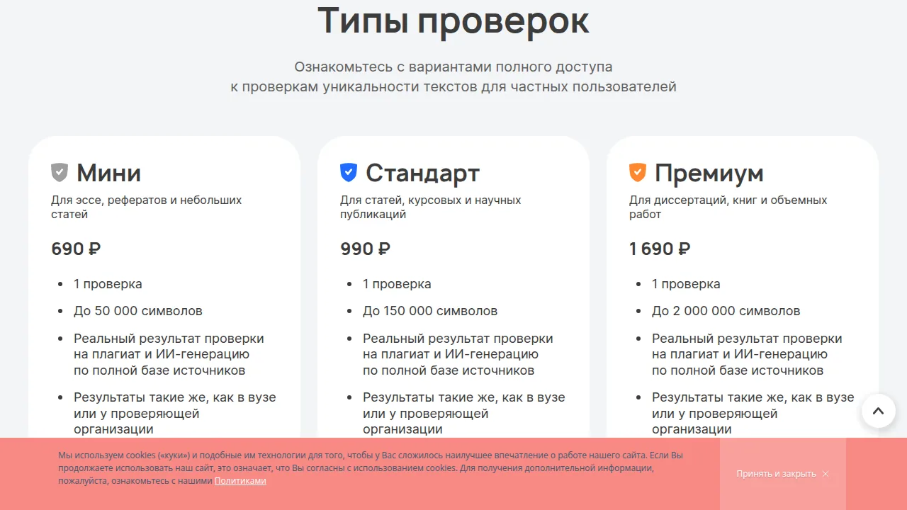 Типы проверок Антиплагиата: Мини 690 ₽, Стандарт 990 ₽, Премиум 1 690 ₽