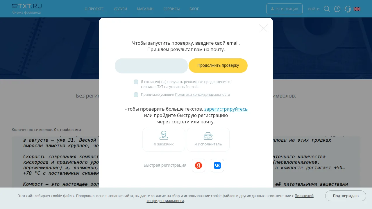 eTXT просит e-mail перед бесплатной проверкой без регистрации