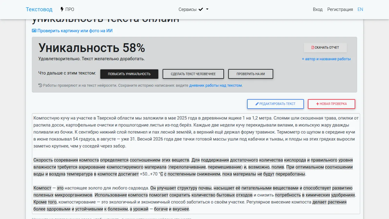 Текстовод: уникальность 58 % и подсветка совпадений в тестовом тексте