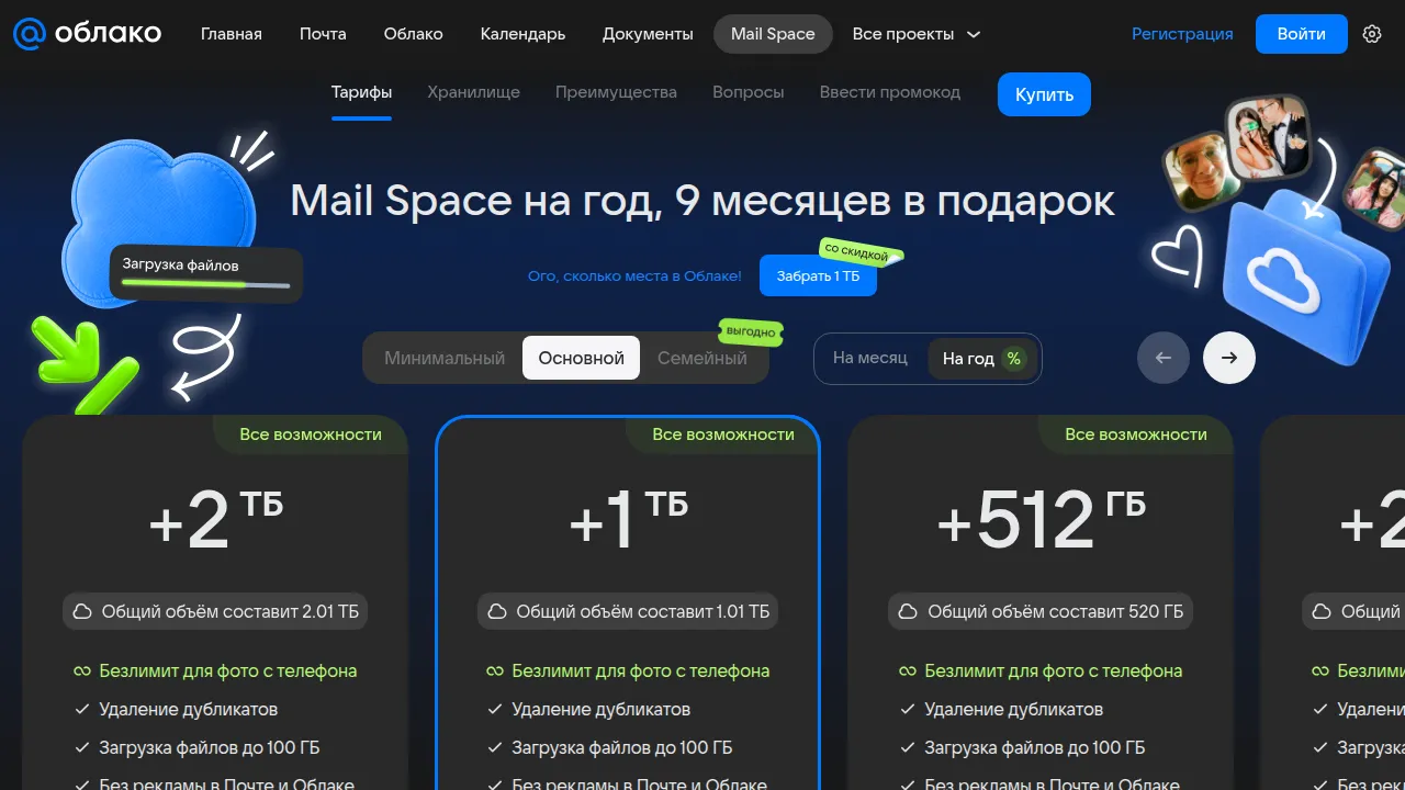Тарифы Mail Space: Минимальный, Основной, Семейный