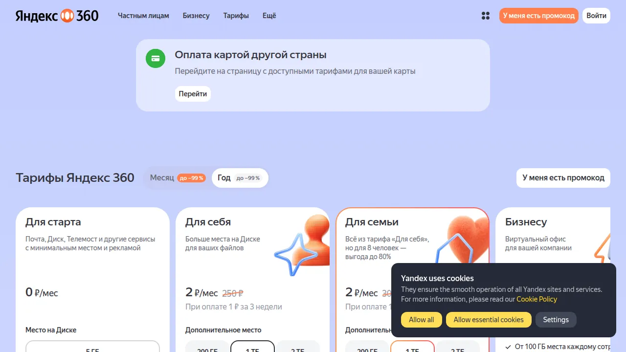 Тарифы Яндекс 360: Для старта, Для себя, Для семьи, Бизнес