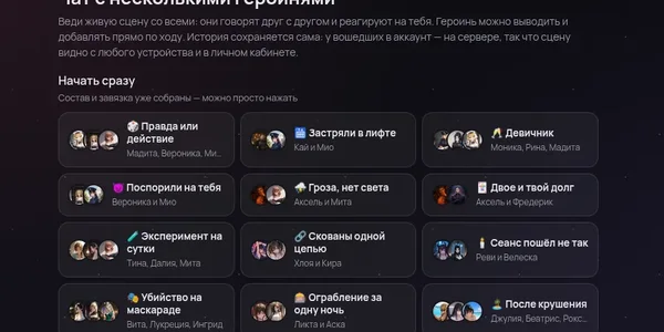 Групповая ролка с несколькими ИИ-героинями в RPDATE