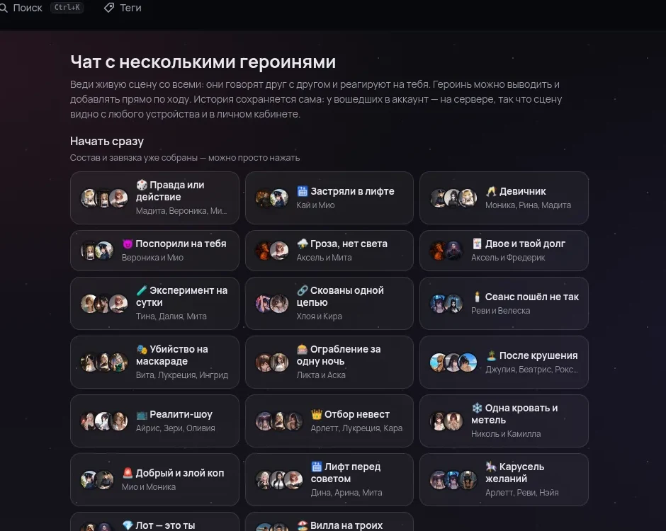 Групповой ролевой чат RPDATE: готовые сцены с несколькими героями