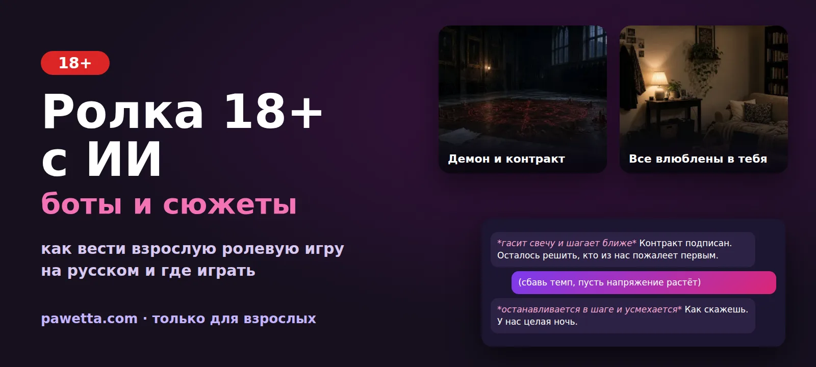 Ролка 18+ с ИИ: боты, сюжеты и правила взрослой ролевой игры на русском