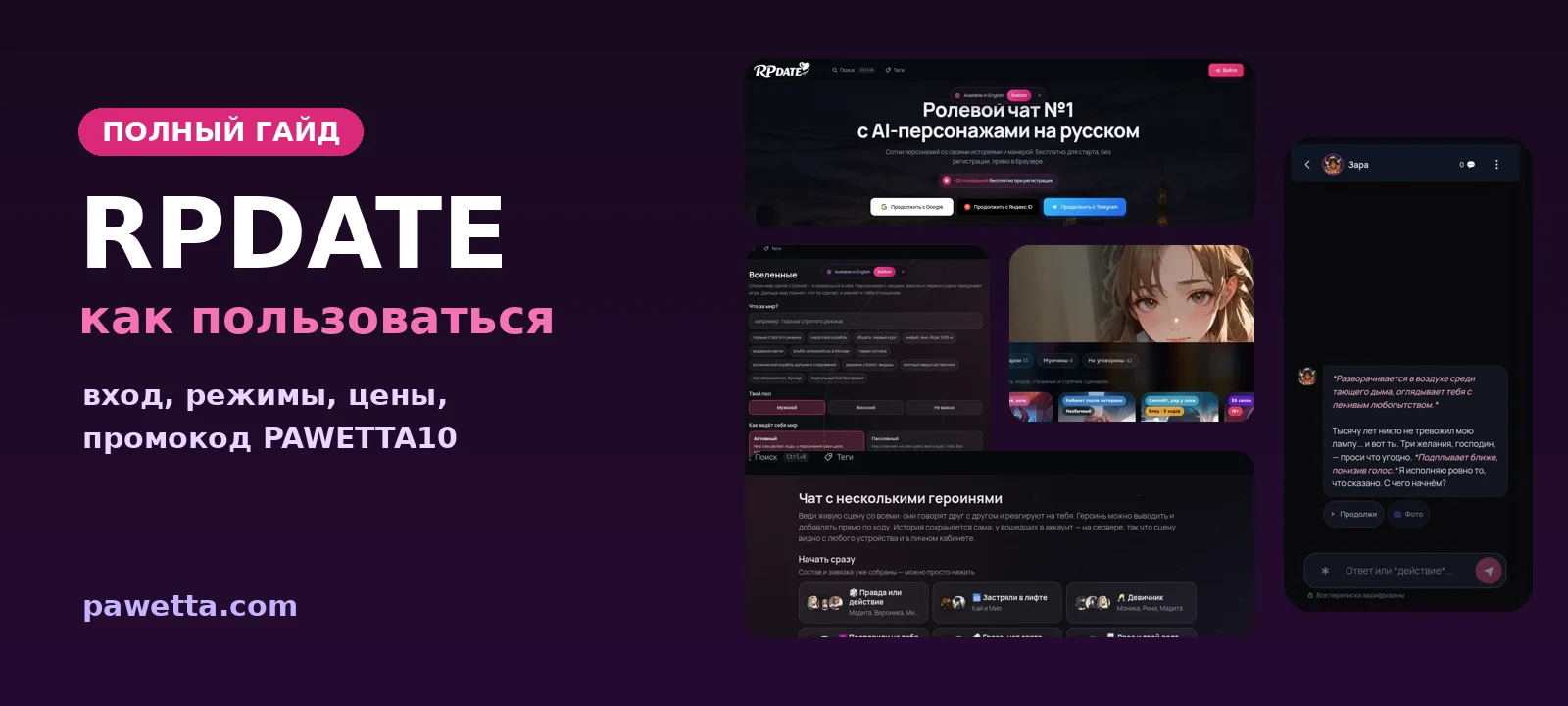 RPDATE: как пользоваться — вход, режимы, цены и промокод PAWETTA10