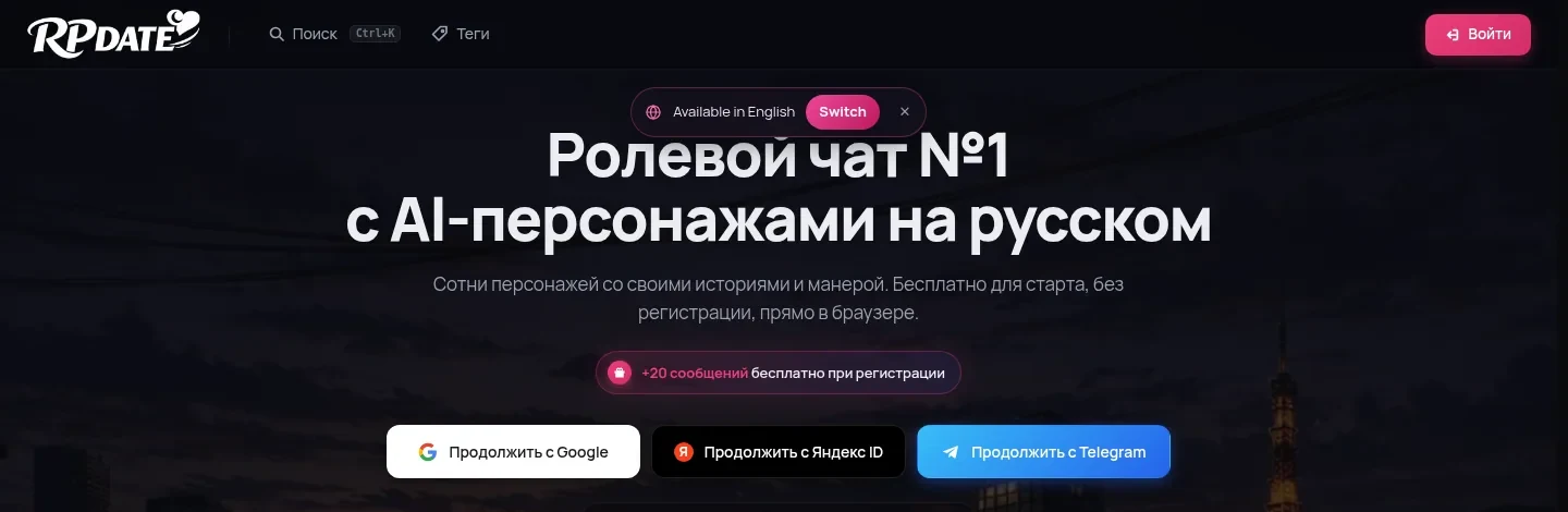 Главная RPDATE: ролевой чат №1 с AI-персонажами на русском, вход через Google, Яндекс или Telegram