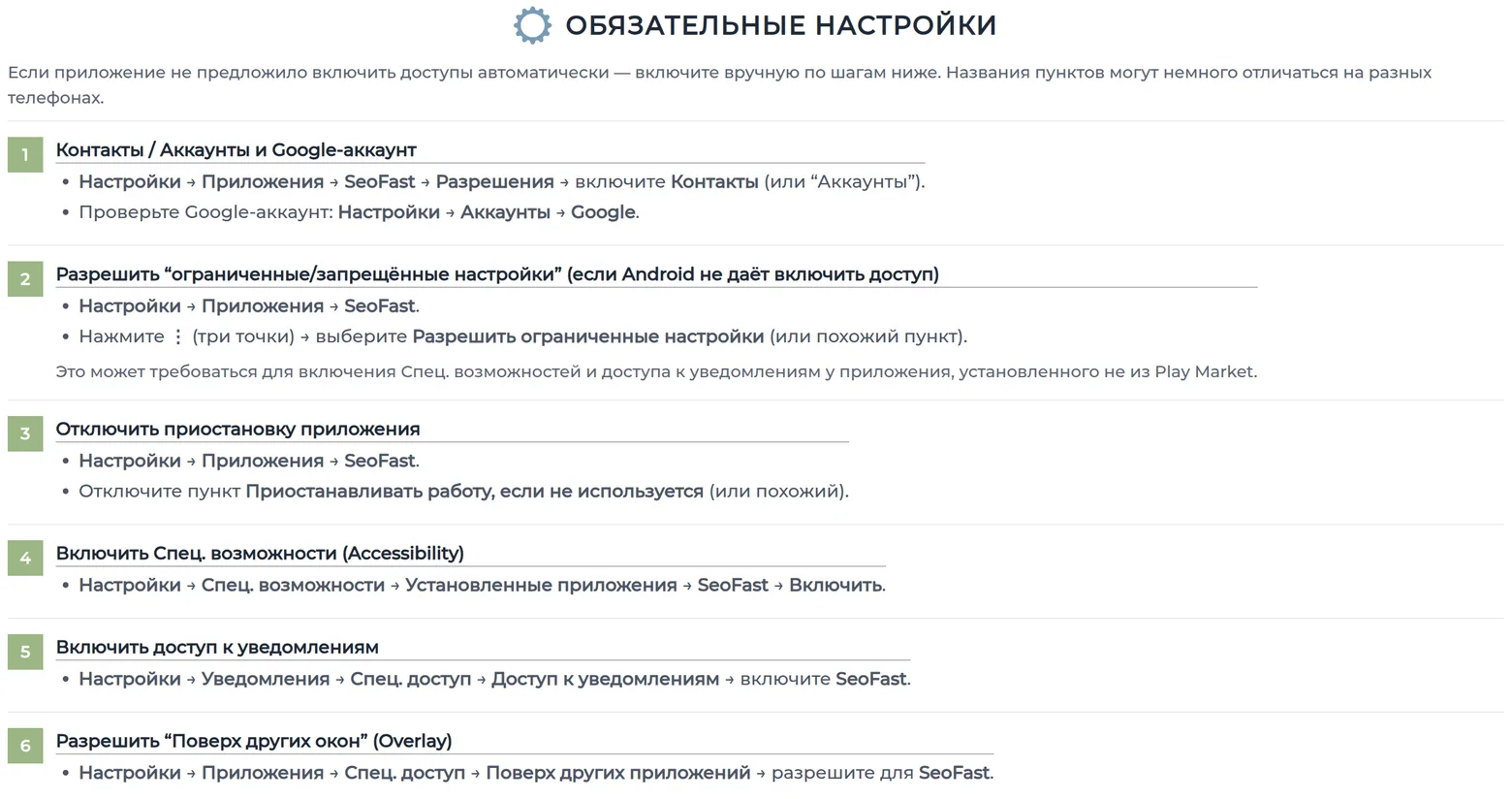 Инструкция SEO-FAST по обязательным настройкам приложения «Авто-заработок»