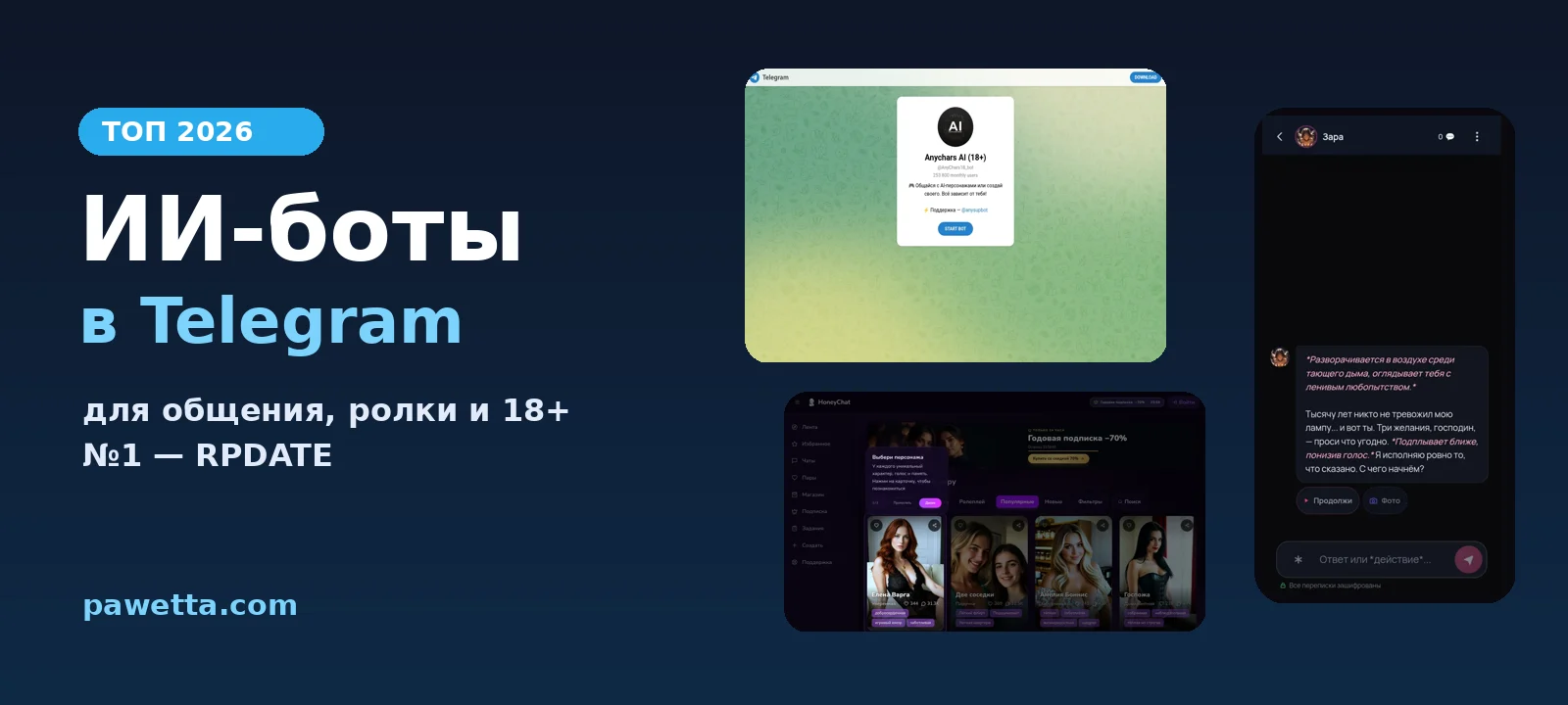 Лучшие ИИ чат-боты в Telegram для общения, ролки и 18+, первое место — RPDATE
