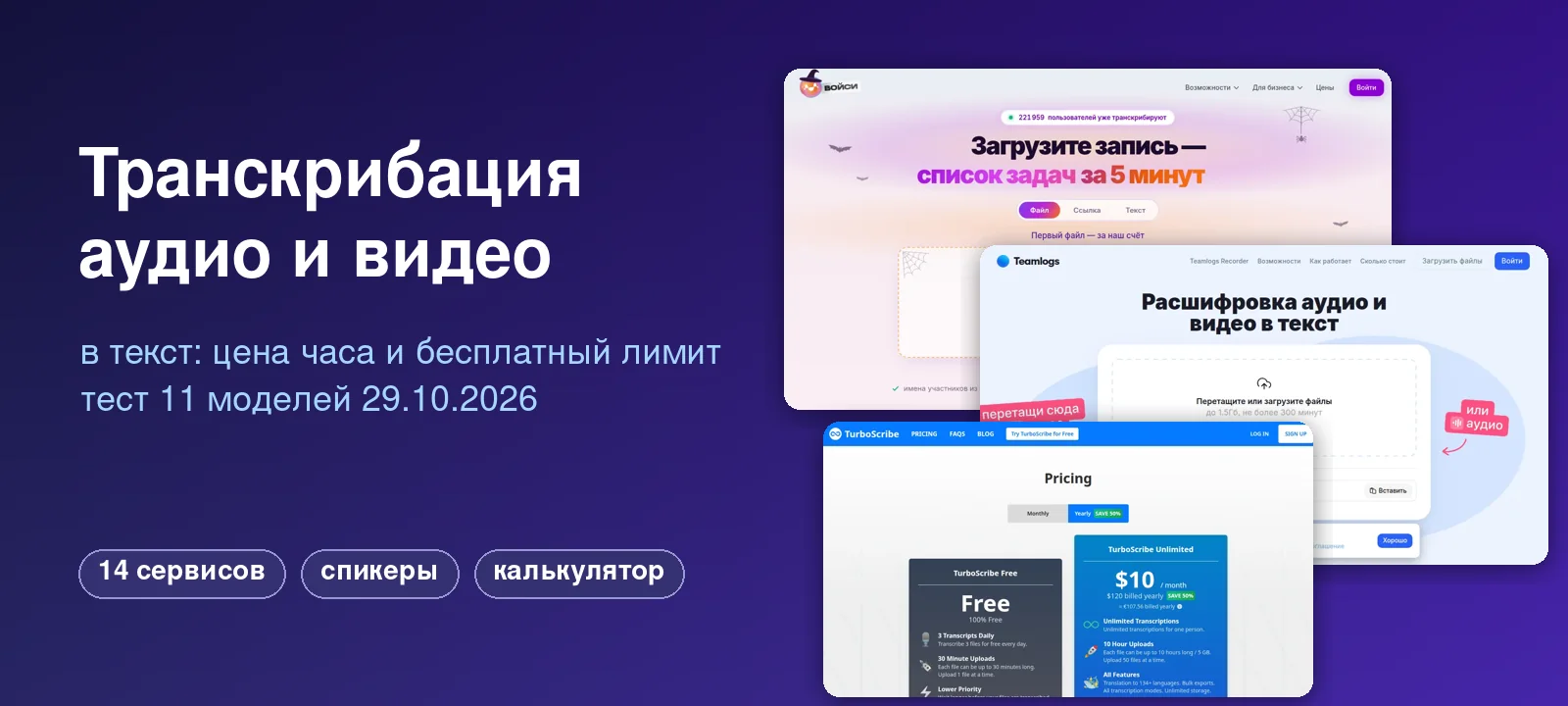 Транскрибация аудио и видео в текст 2026: цена часа, бесплатный лимит и тест 11 моделей