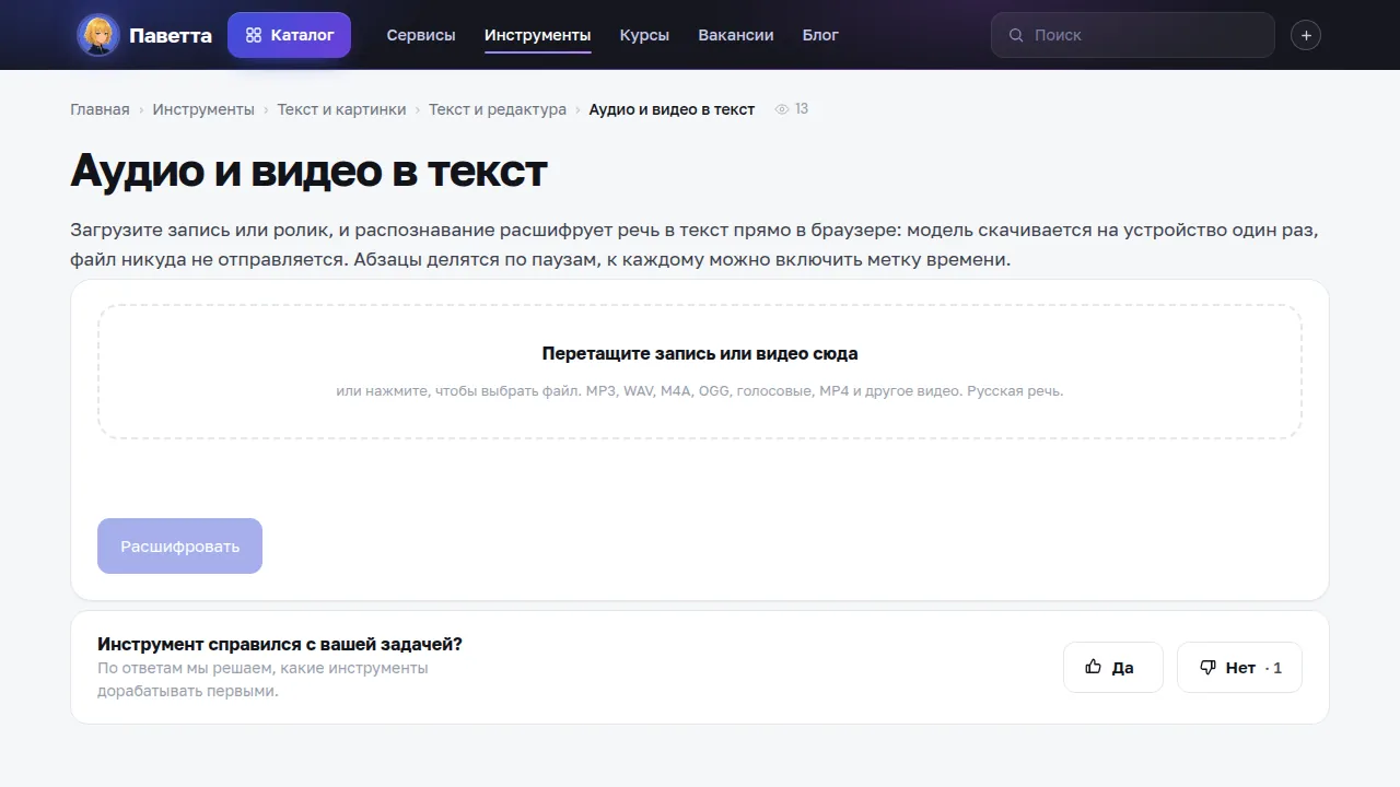 Инструмент «Аудио и видео в текст» на Паветте