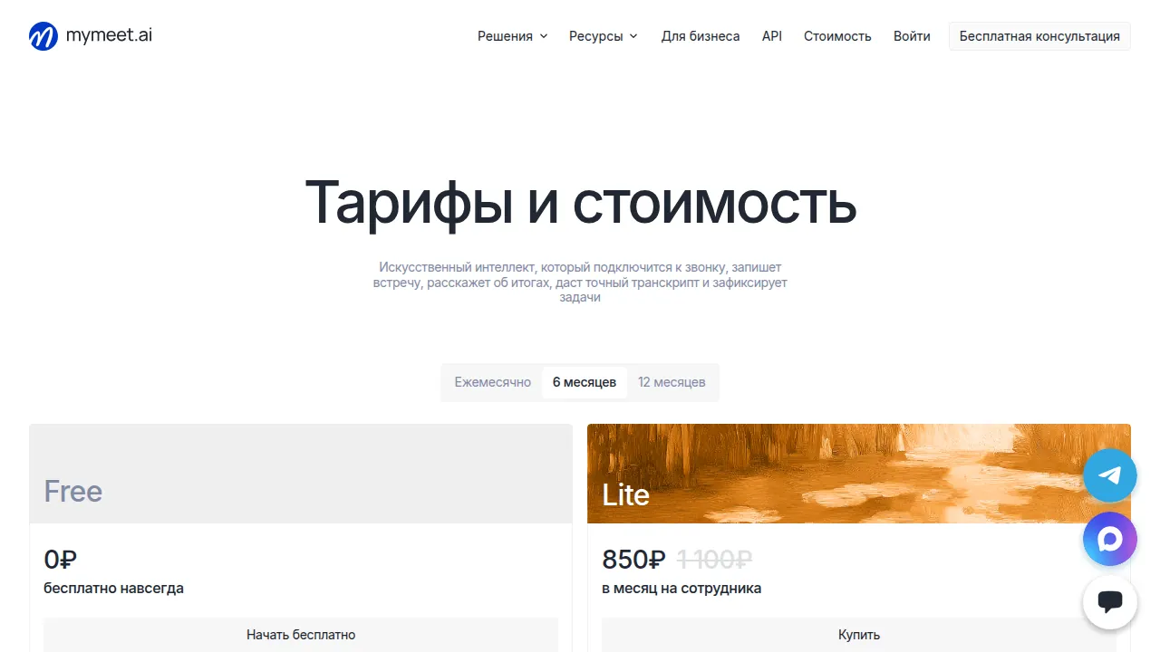 Тарифы mymeet.ai
