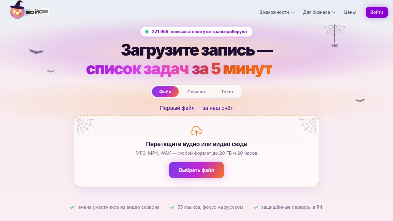 Главная Войси с окном загрузки файла