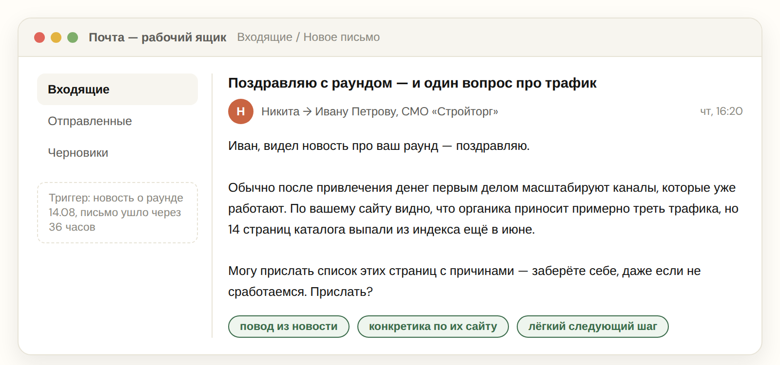 Пример триггерного письма: повод из новости, конкретика по сайту получателя, лёгкий следующий шаг