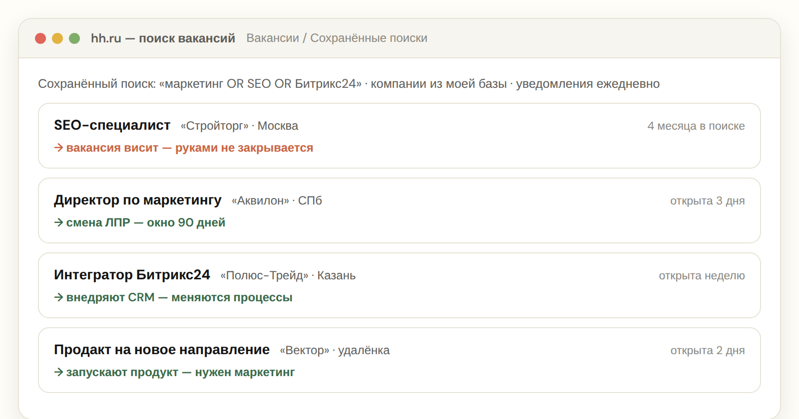 Сохранённый поиск на hh.ru как радар триггеров: вакансии компаний из базы с пометками