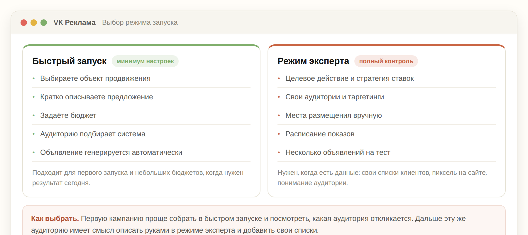 Быстрый запуск и режим эксперта в VK Рекламе: чем отличаются