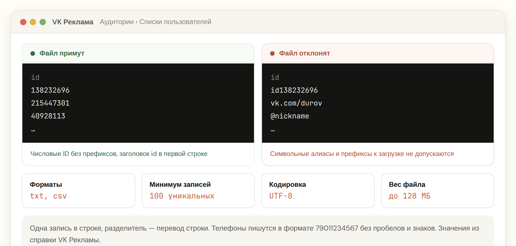 Требования к файлу списка пользователей VK Рекламы и пример правильного файла с ID