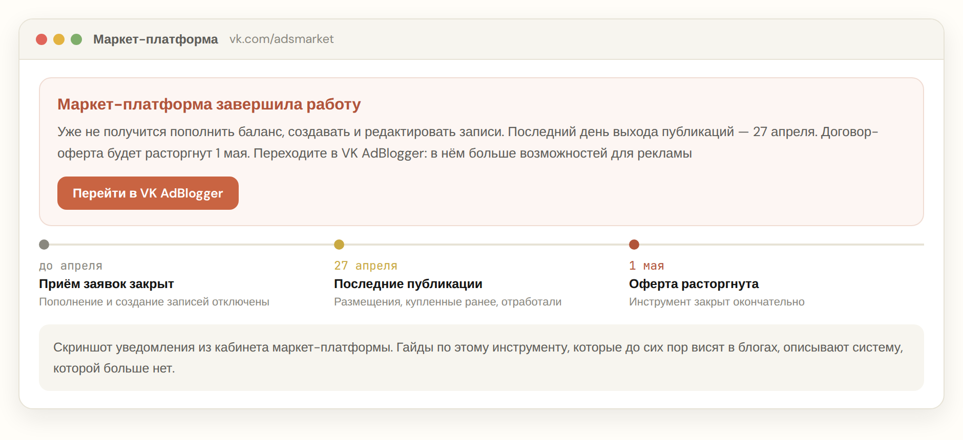 Уведомление о закрытии маркет-платформы ВКонтакте и сроки завершения работы
