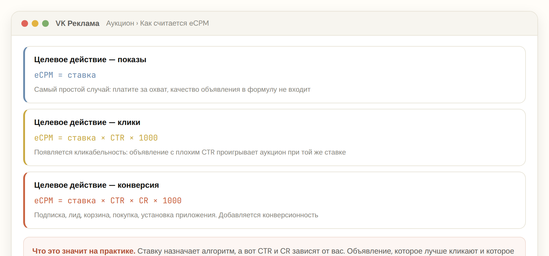 Формулы расчёта eCPM в аукционе VK Рекламы для разных целевых действий
