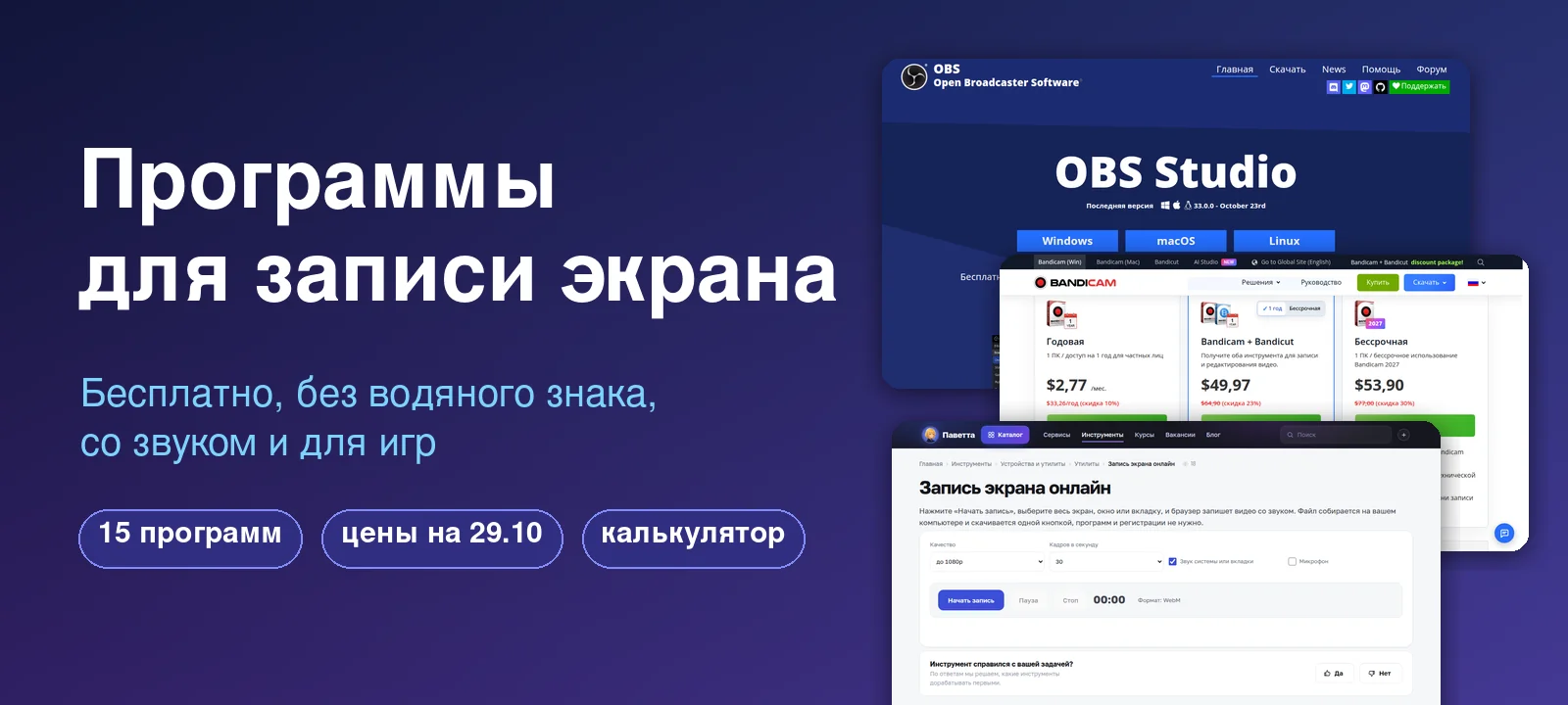 Программы для записи экрана 2026: бесплатно, без водяного знака, со звуком и для игр