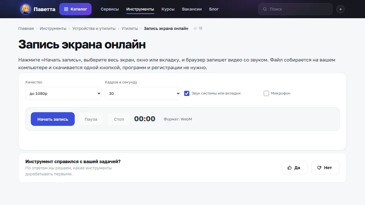Запись экрана онлайн на Паветте: качество, кадры, звук и микрофон