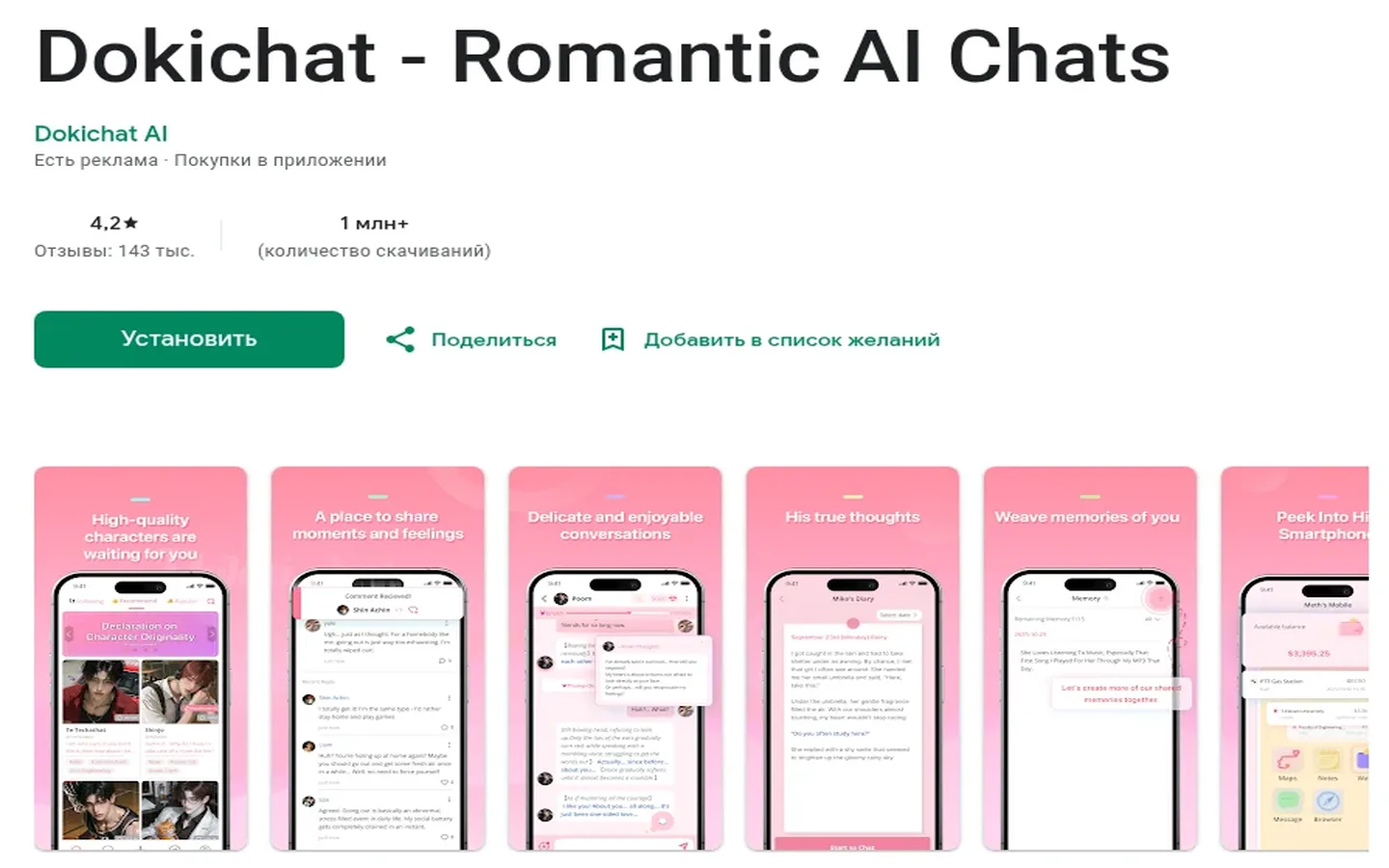 Раздел «Dokichat в Google Play» в Dokichat