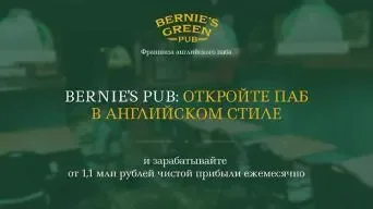 BERNIE`S GREEN PUB