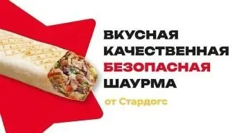 Ура!Шаурма от Стардогс