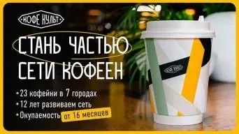 Кофе Культ