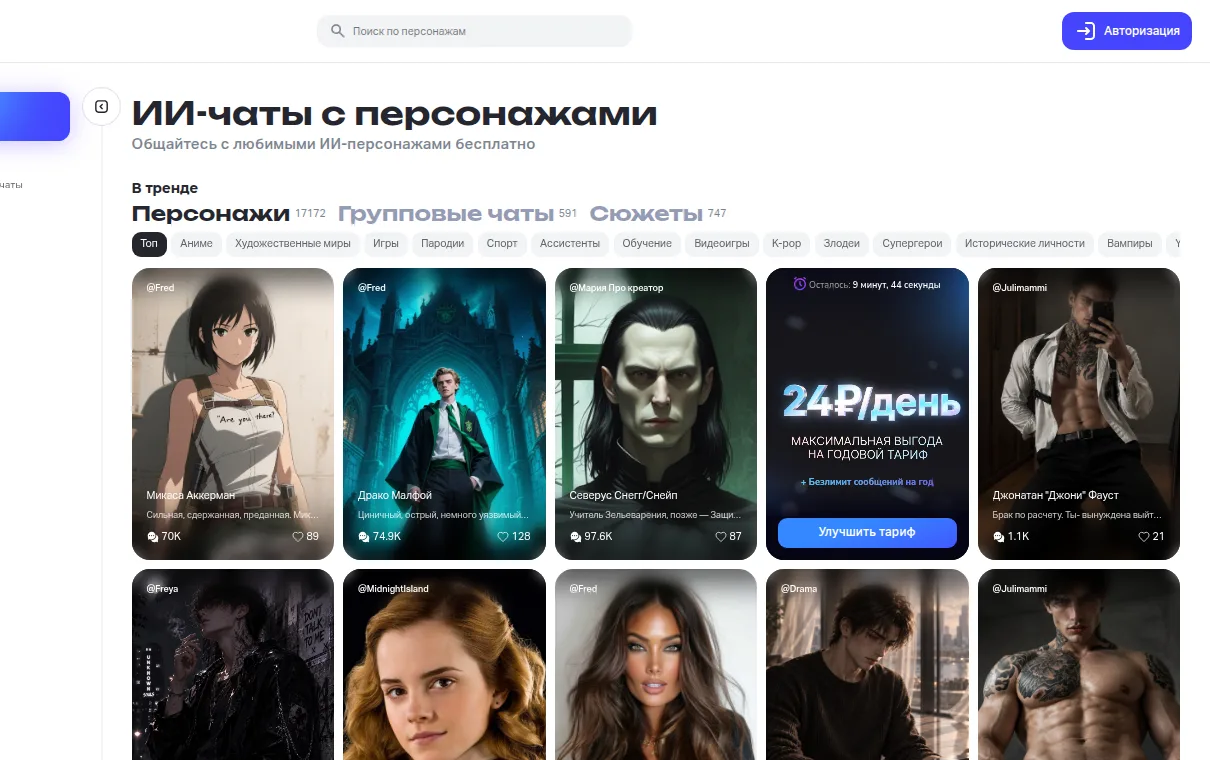 Раздел «Персонажи, групповые чаты и сюжеты» в Frendi.AI