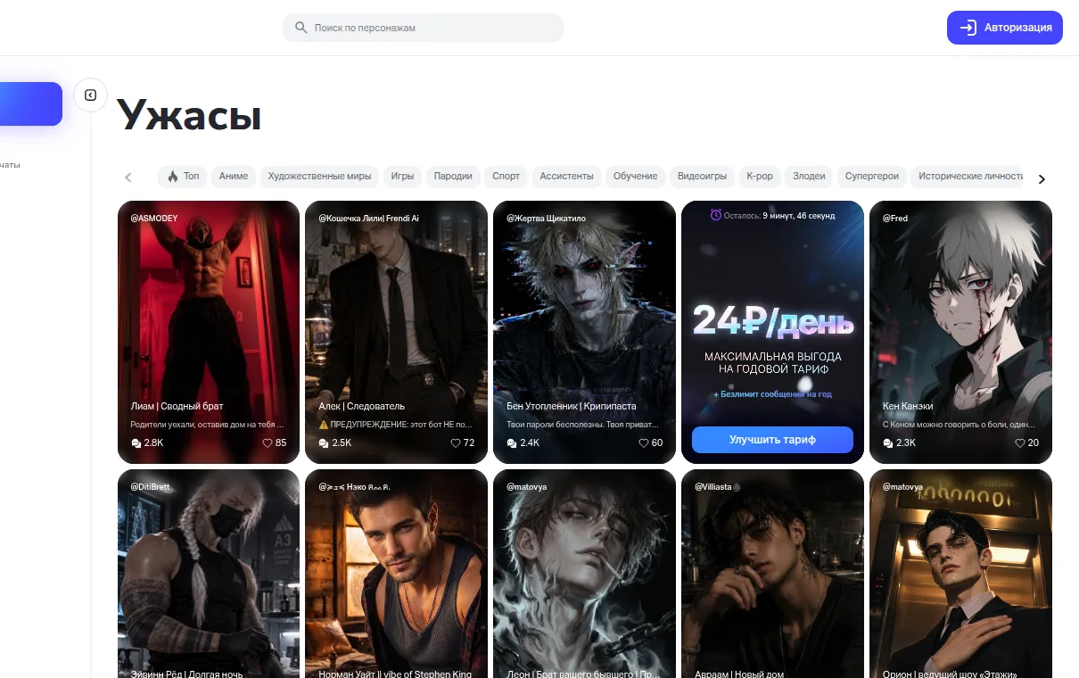 Раздел «Ужасы» в Frendi.AI