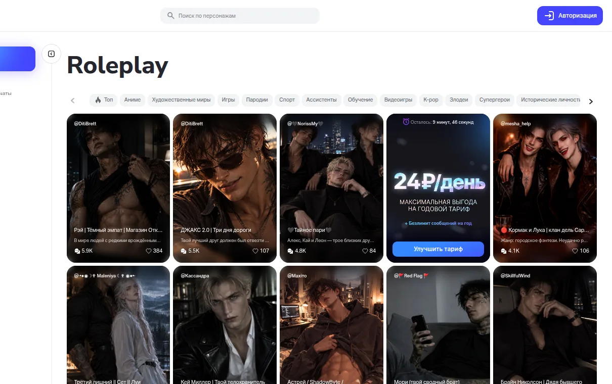 Раздел «Roleplay» в Frendi.AI