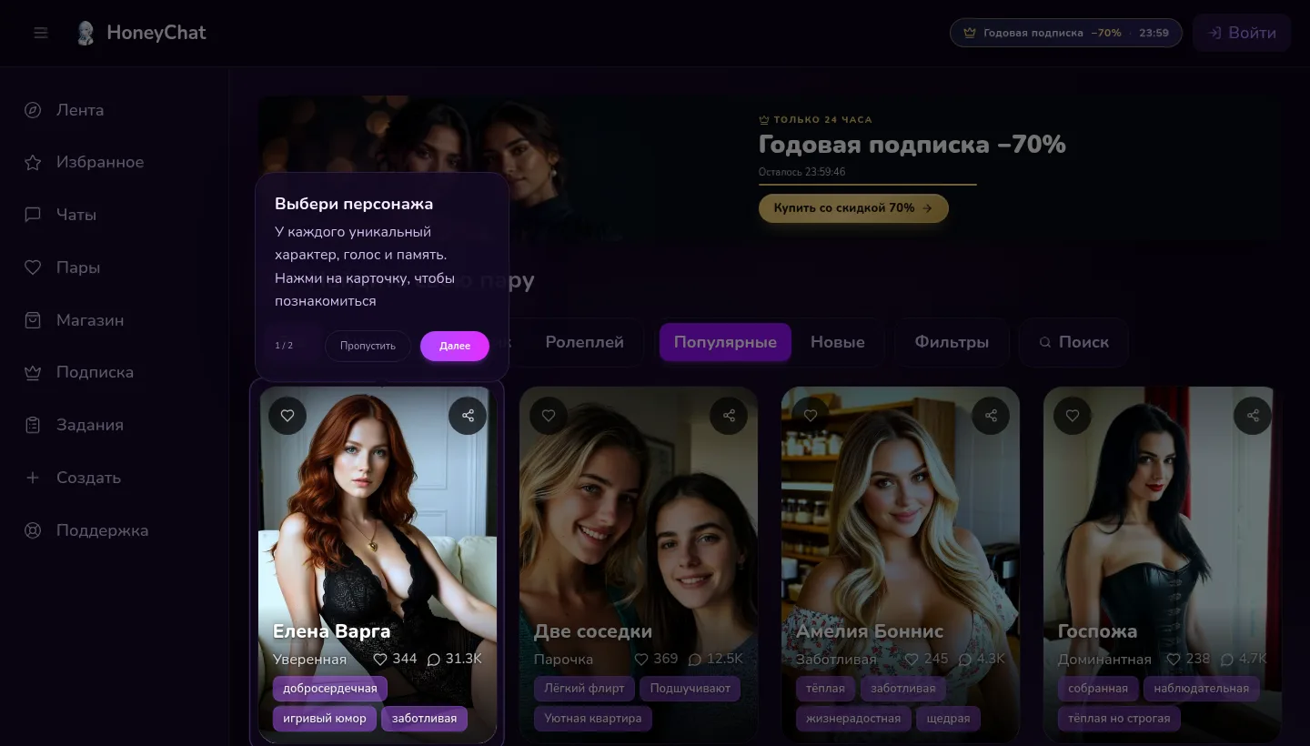 Раздел «Лента персонажей» в HoneyChat