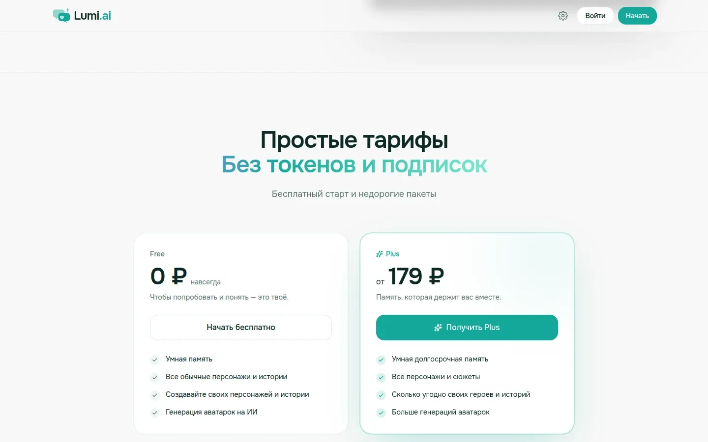 Раздел «Тарифы Free и Plus» в Lumi AI