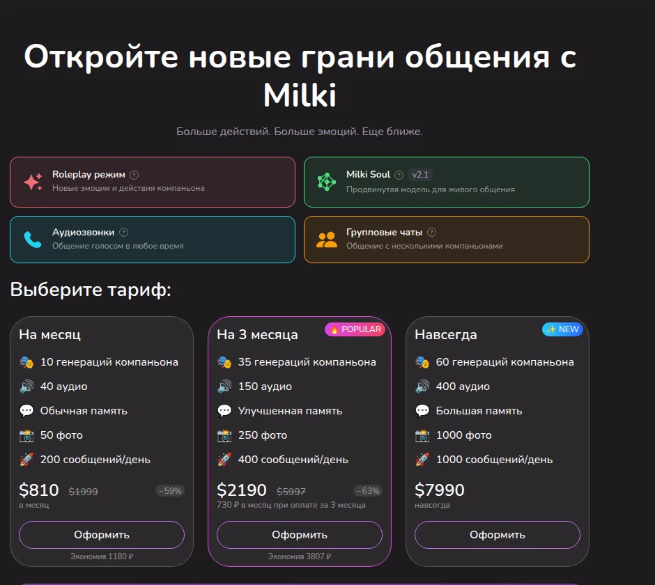 Раздел «Тарифы и возможности» в Milki