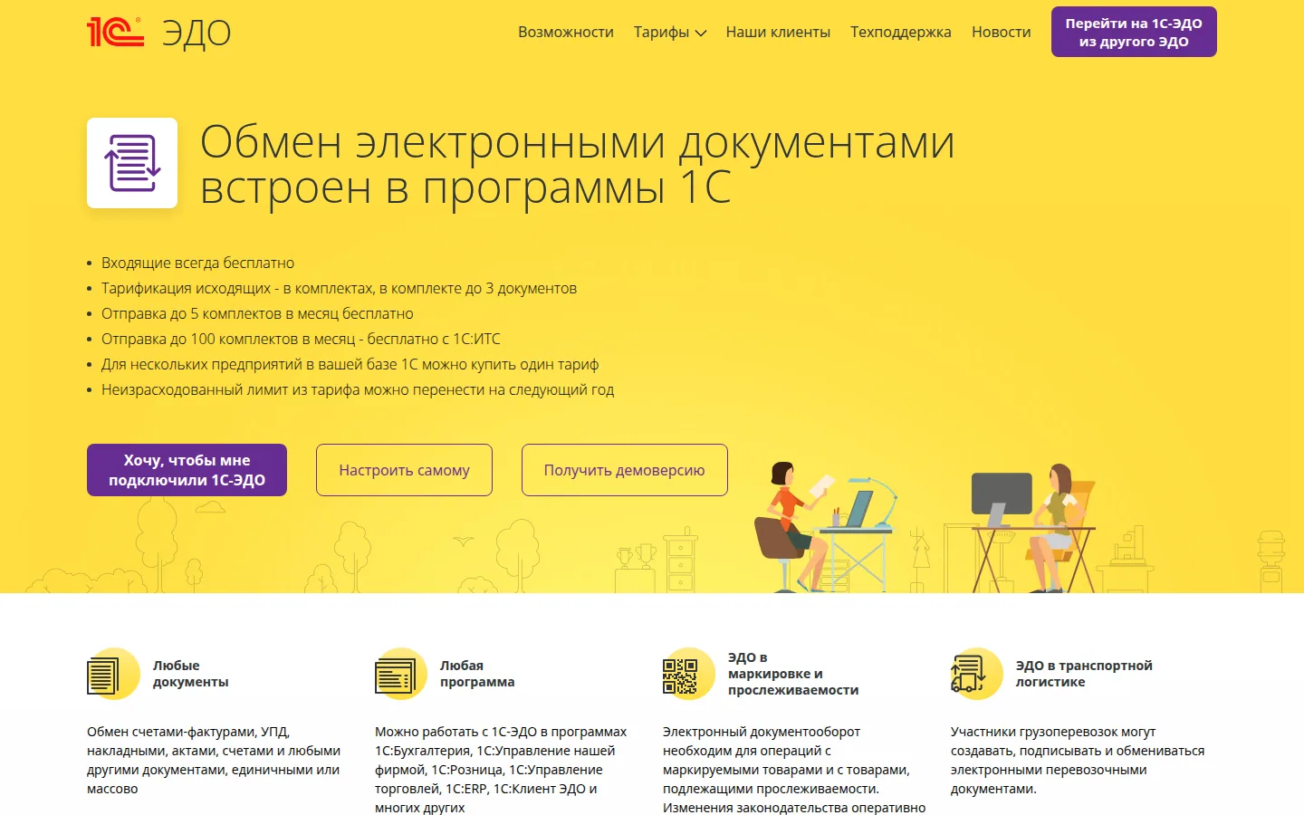Главная страница сервиса 1С-ЭДО