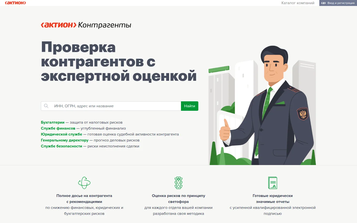 Главная страница сервиса 1cont: Проверка контрагентов с экспертной оценкой